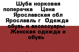 Шуба норковая поперечка  › Цена ­ 11 000 - Ярославская обл., Ярославль г. Одежда, обувь и аксессуары » Женская одежда и обувь   